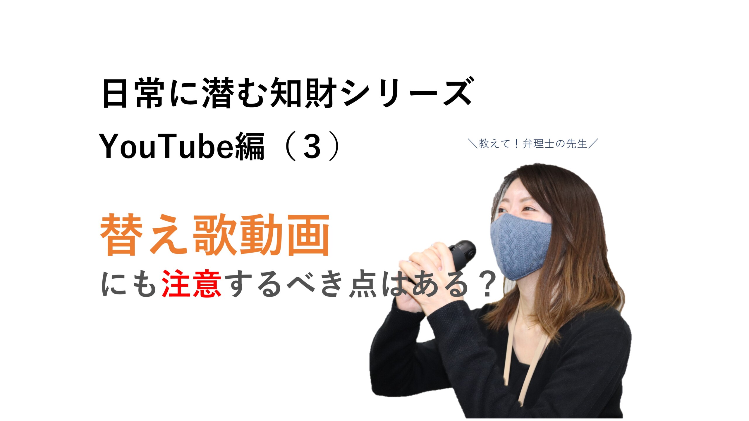 日常に潜む知財シリーズ Youtube編 ３ 替え歌 動画にも注意するべき点はある Yes Ip 知財を活かすスタートアップメディア