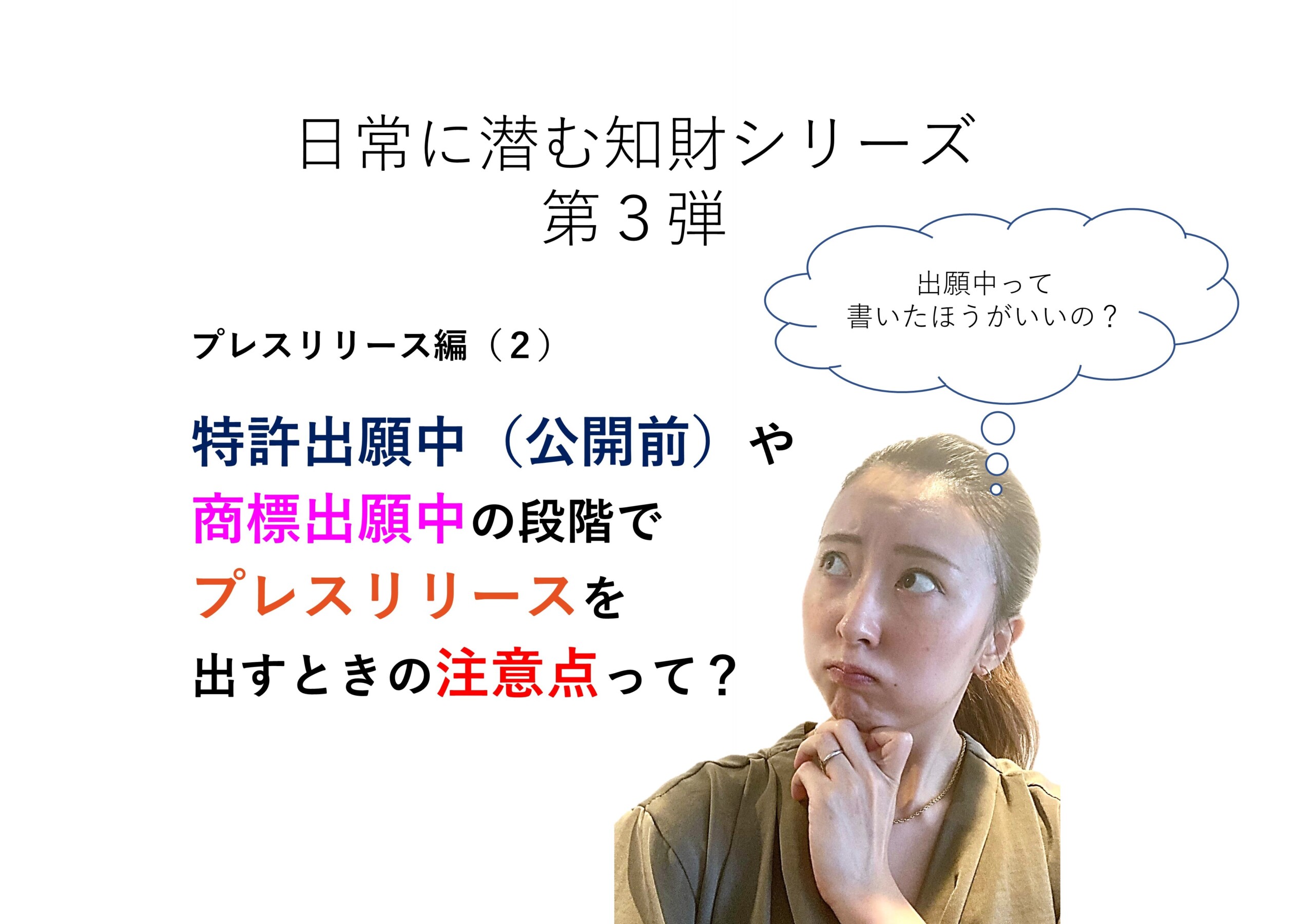 特許出願中