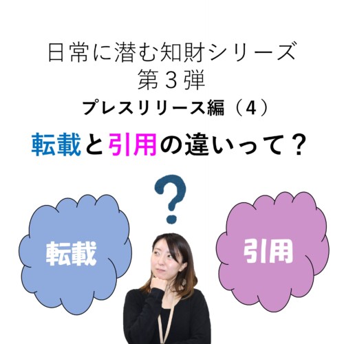 日常に潜む知財シリーズ プレスリリース編 ４ 転載と引用って何が違うの Yes Ip 知財を活かすスタートアップメディア