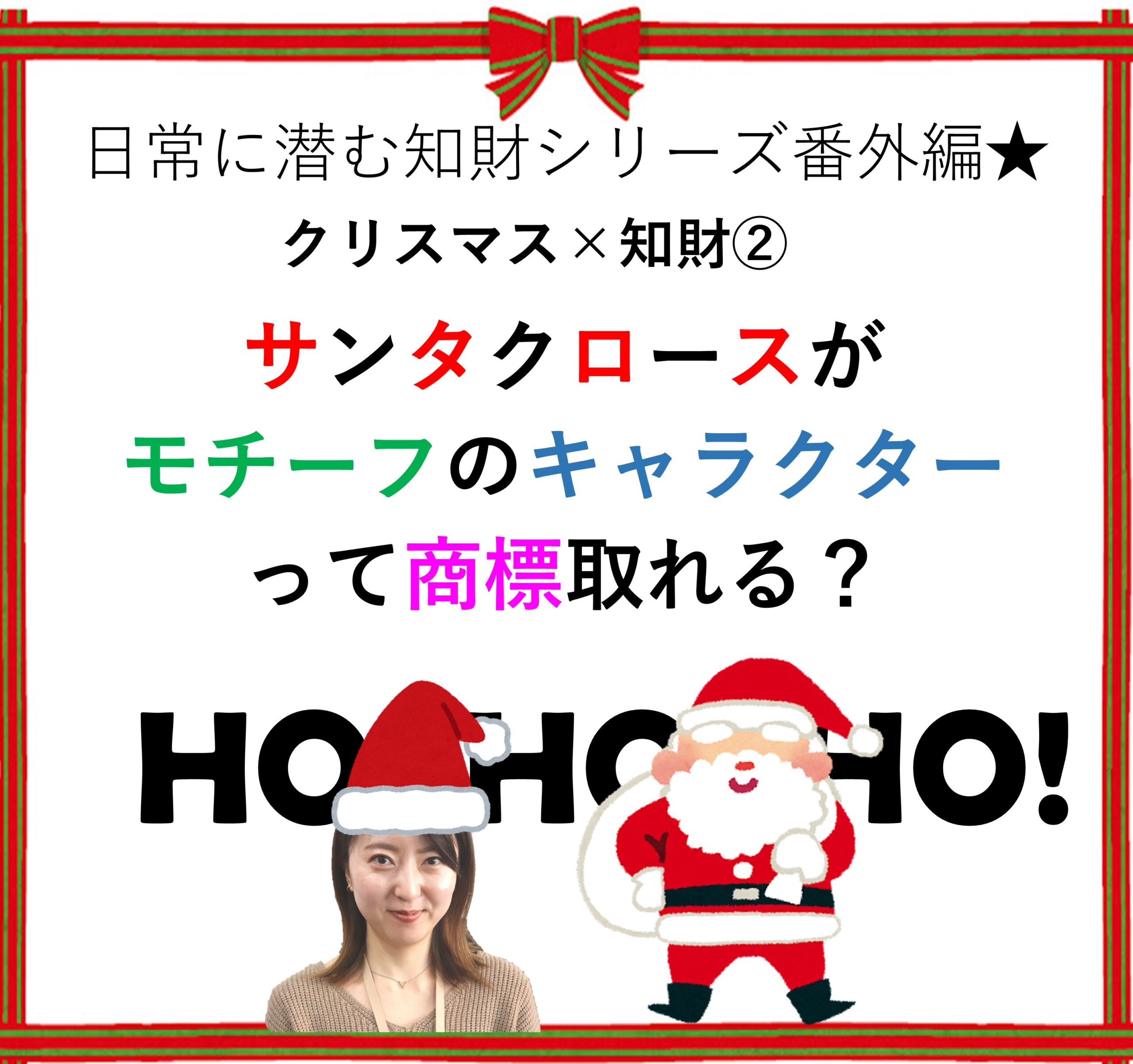 日常に潜む知財シリーズ 番外編 クリスマス 知財 サンタクロースがモチーフのキャラクターって商標取れる Yes Ip 知財を活かすスタートアップメディア